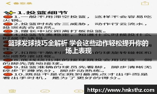 篮球发球技巧全解析 学会这些动作轻松提升你的场上表现