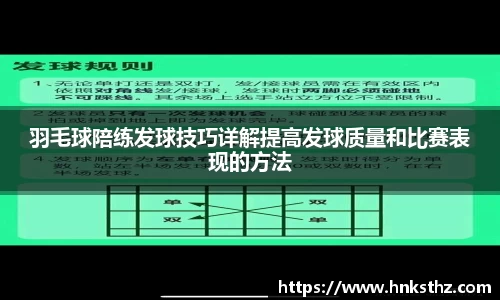 羽毛球陪练发球技巧详解提高发球质量和比赛表现的方法