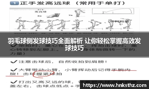 羽毛球侧发球技巧全面解析 让你轻松掌握高效发球技巧