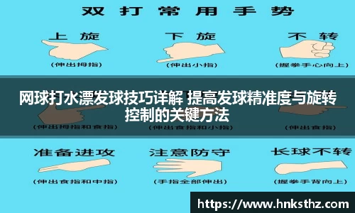 网球打水漂发球技巧详解 提高发球精准度与旋转控制的关键方法