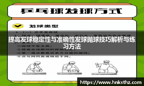 提高发球稳定性与准确性发球抛球技巧解析与练习方法