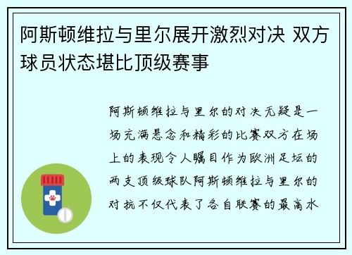 阿斯顿维拉与里尔展开激烈对决 双方球员状态堪比顶级赛事