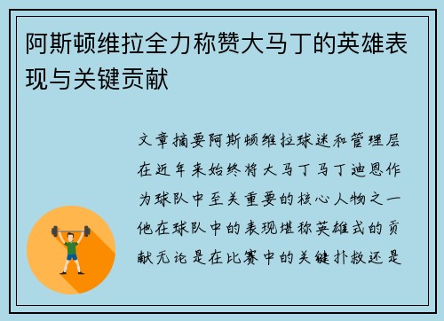 阿斯顿维拉全力称赞大马丁的英雄表现与关键贡献