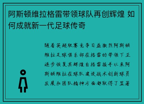 阿斯顿维拉格雷带领球队再创辉煌 如何成就新一代足球传奇